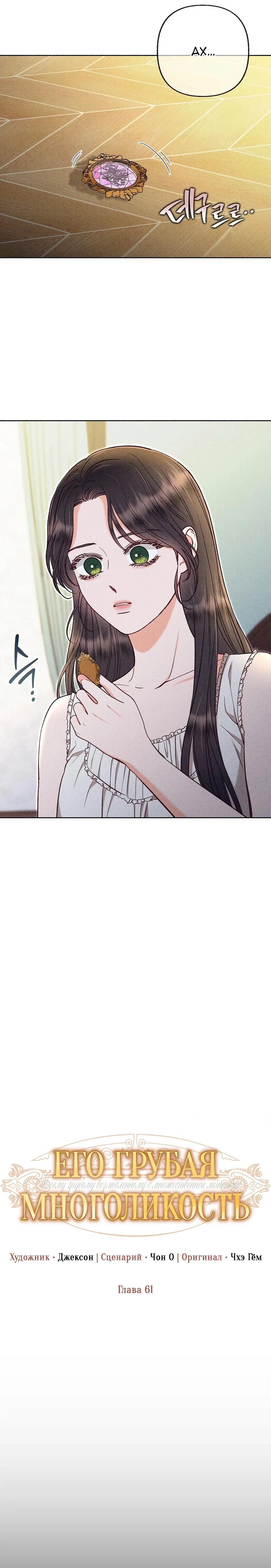 Манга Его грубая многоликость - Глава 61 Страница 11