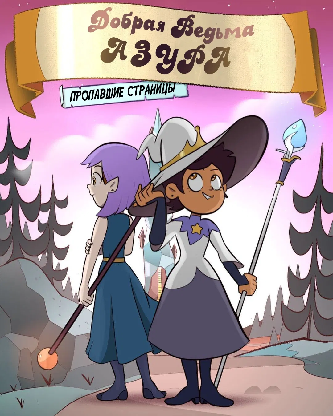 Манга Комиксы по OwlHouse от @moringmarkugh - Глава 75 Страница 8