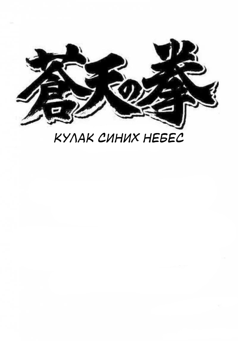 Манга Кулак Синих Небес - Глава 157 Страница 1