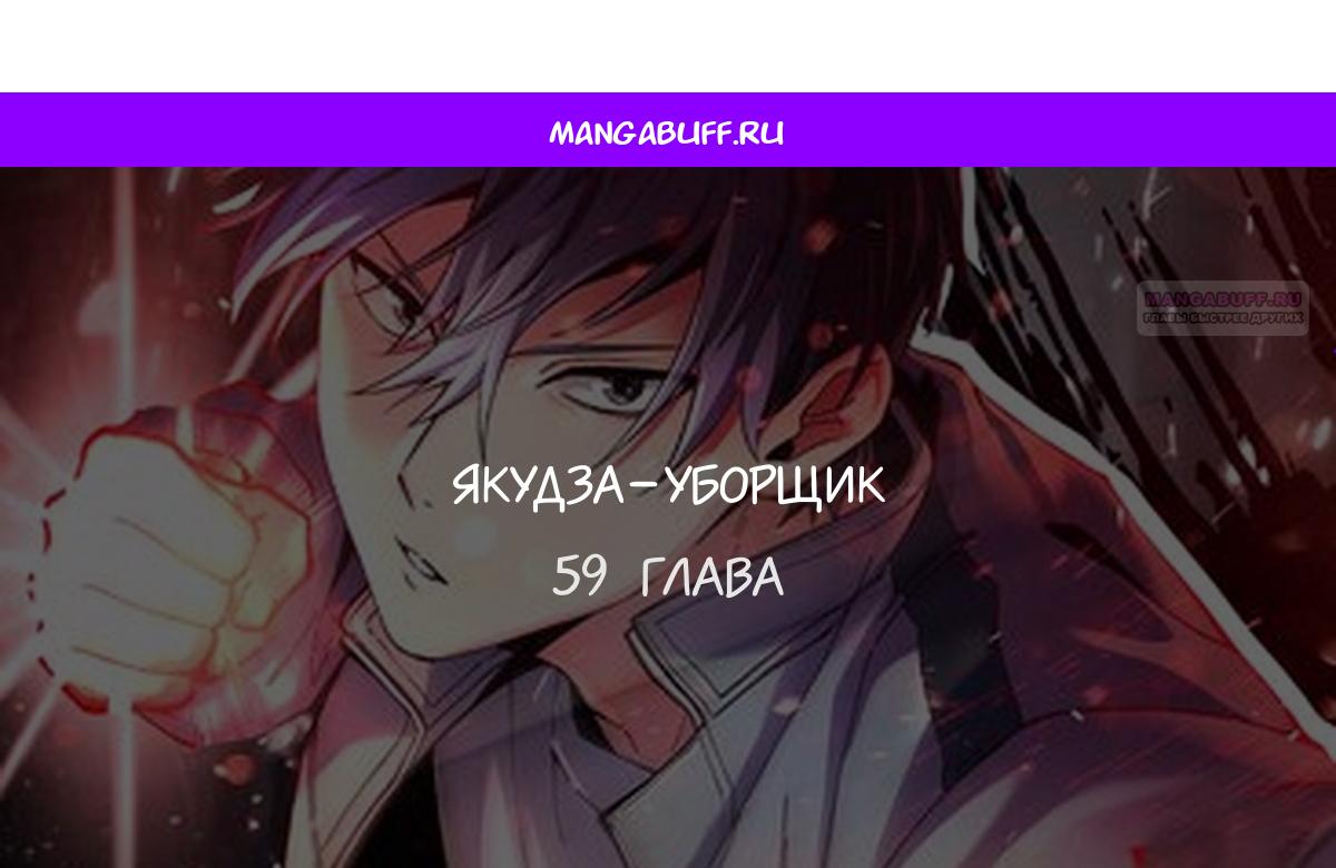 Манга Якудза-уборщик - Глава 59 Страница 1