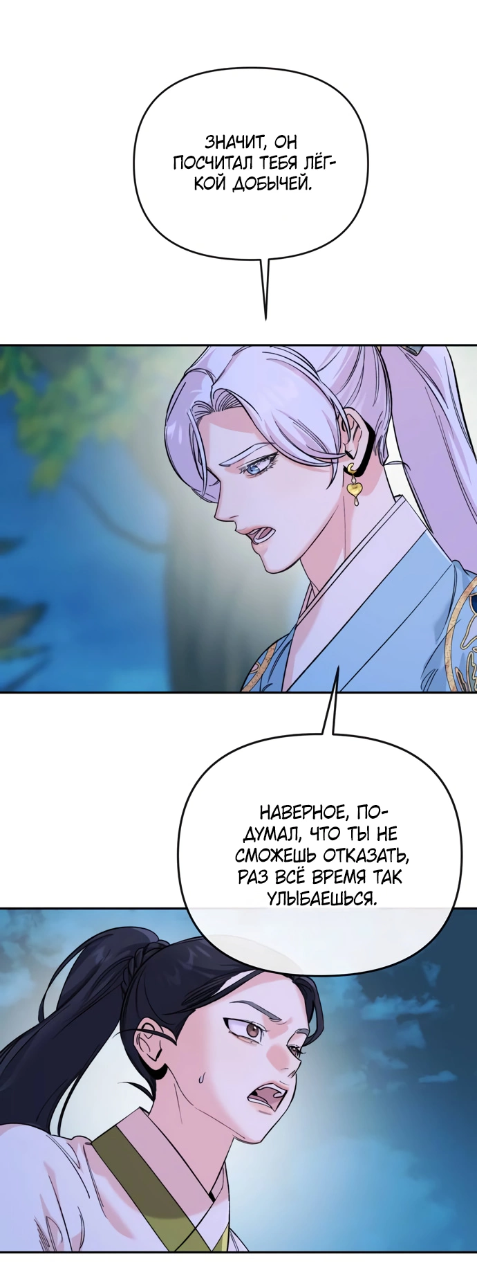 Манга Невинное сердце монстра - Глава 50 Страница 20