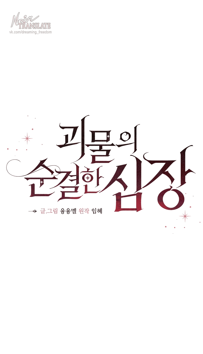 Манга Невинное сердце монстра - Глава 54 Страница 1