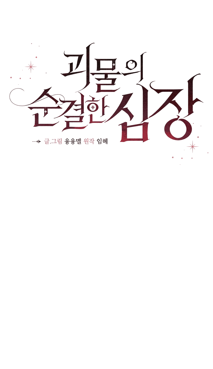 Манга Невинное сердце монстра - Глава 51 Страница 29