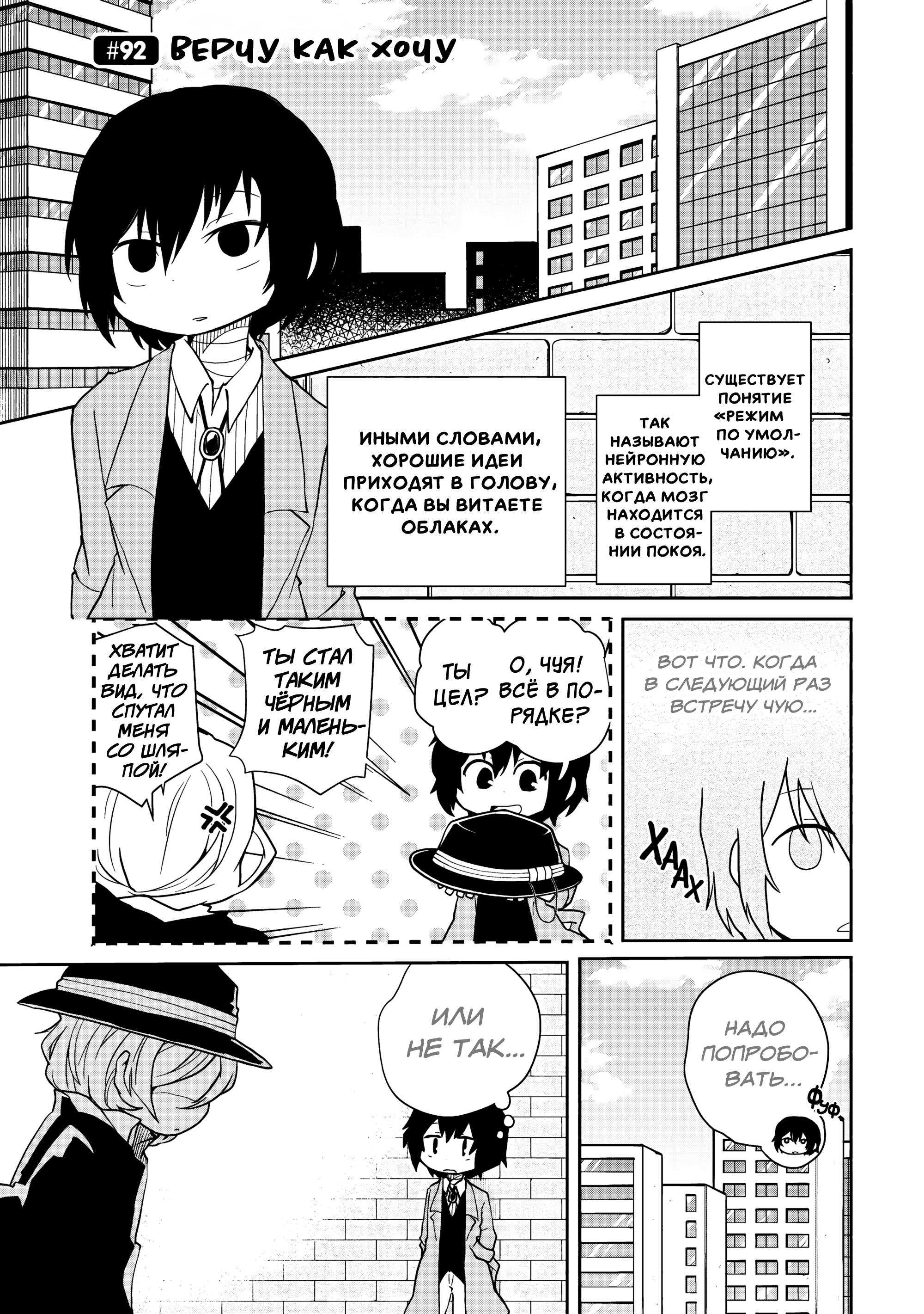 Манга Великий из Бродячих Псов: Гав! - Глава 92 Страница 1