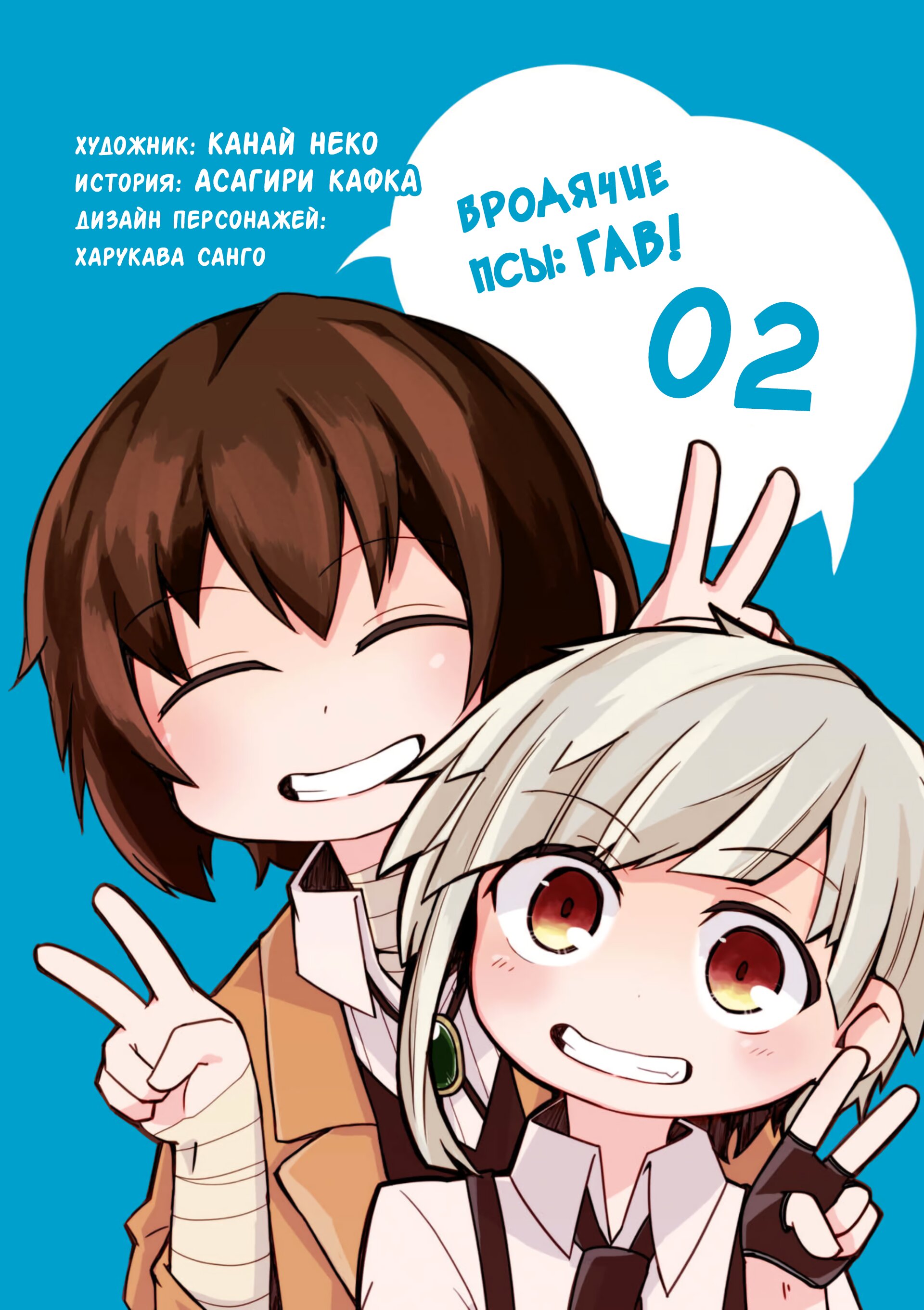 Манга Великий из Бродячих Псов: Гав! - Глава 22 Страница 2