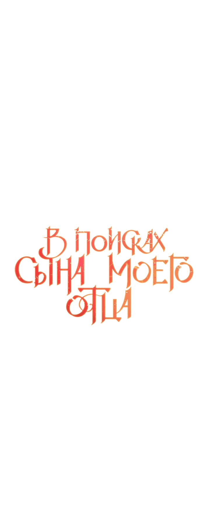 Манга Я найду сына своего отца - Глава 79 Страница 8