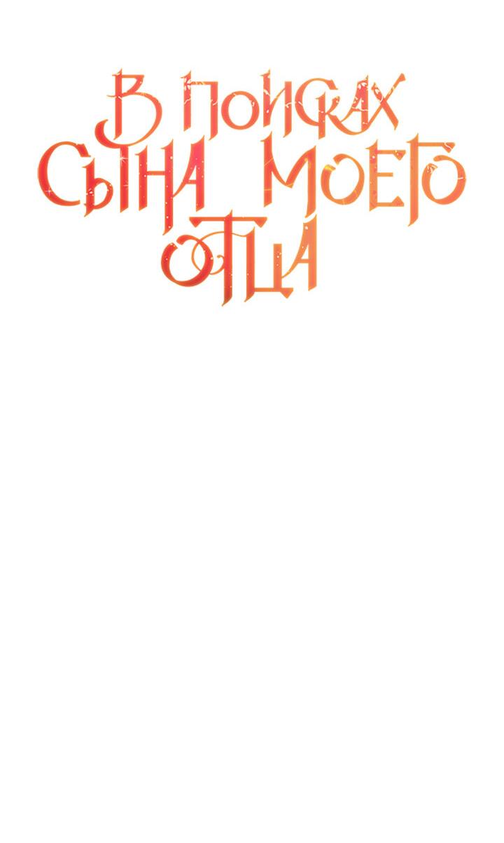 Манга Я найду сына своего отца - Глава 91 Страница 13