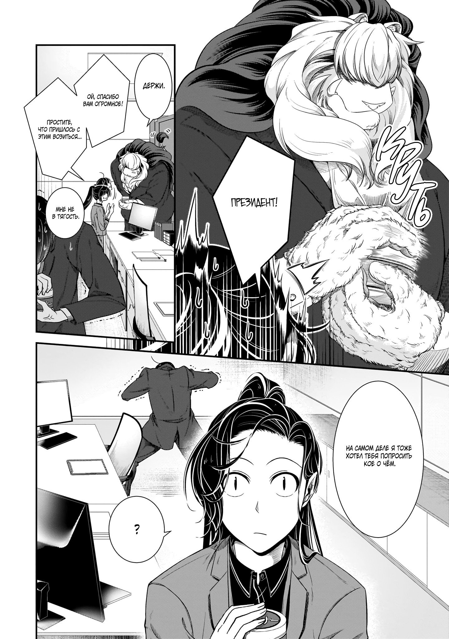 Манга История о том, как меня признал начальник-зверолюд - Глава 31 Страница 4