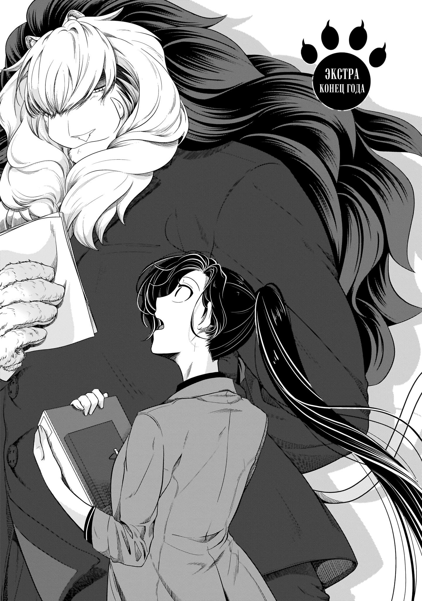 Манга История о том, как меня признал начальник-зверолюд - Глава 31 Страница 1