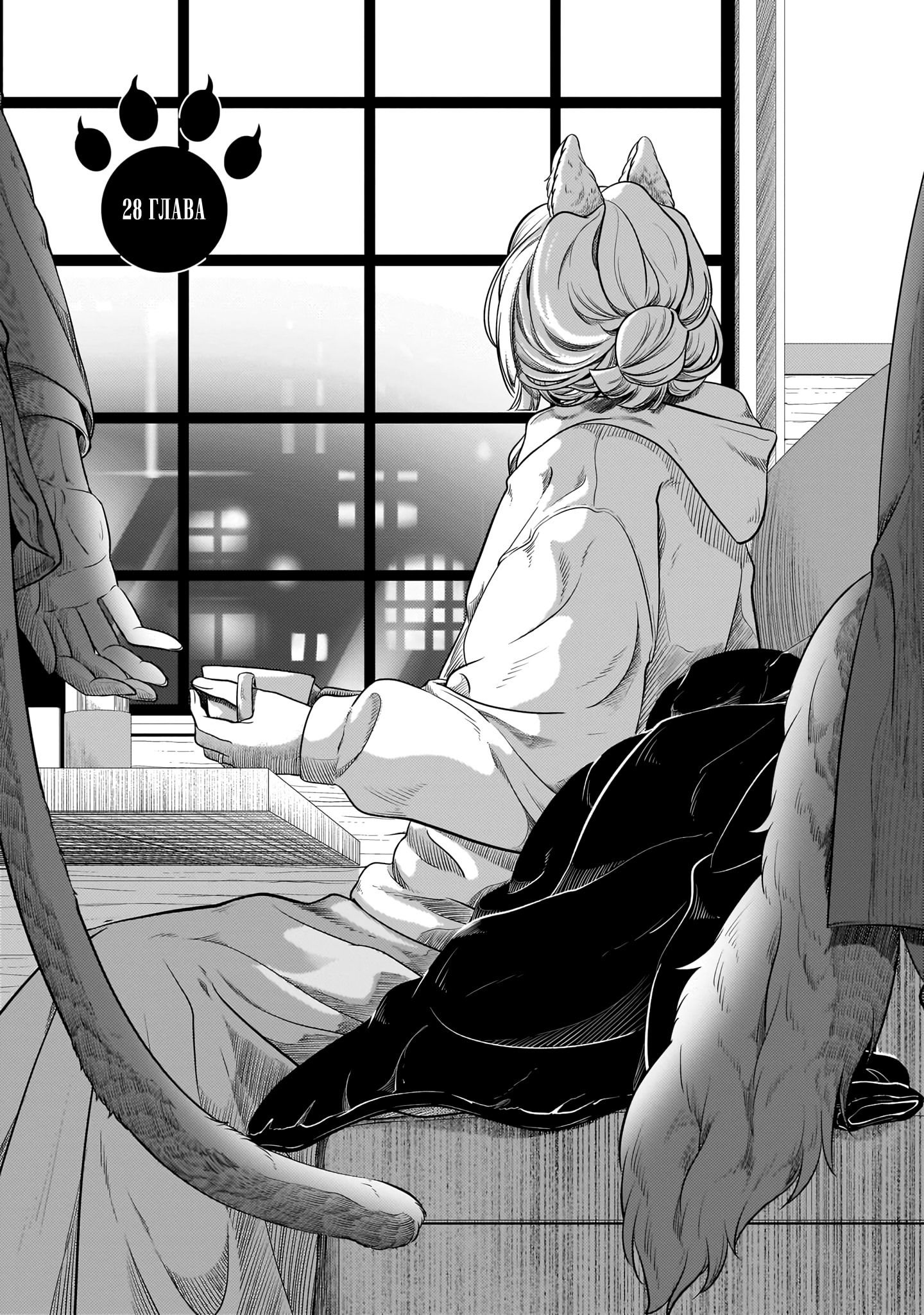 Манга История о том, как меня признал начальник-зверолюд - Глава 28 Страница 1