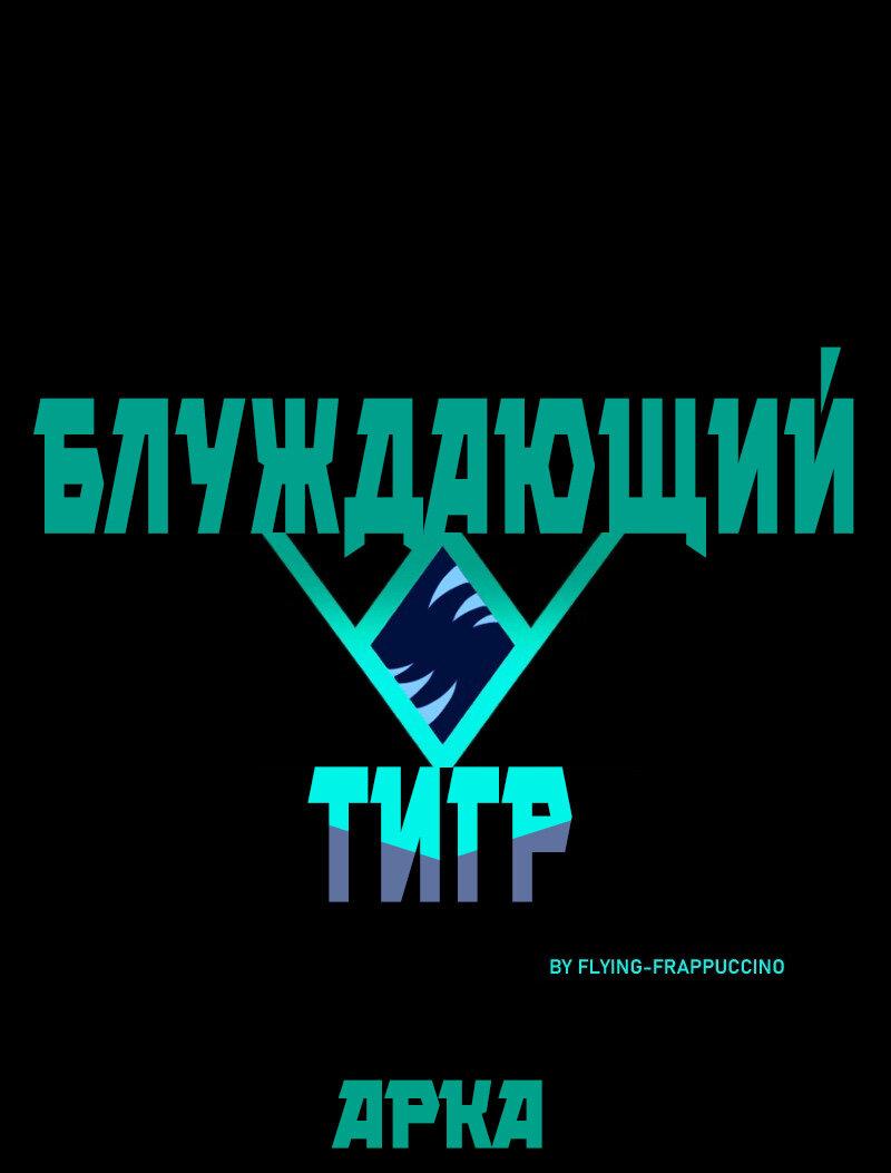 Манга Блуждающий тигр - Глава 15 Страница 1