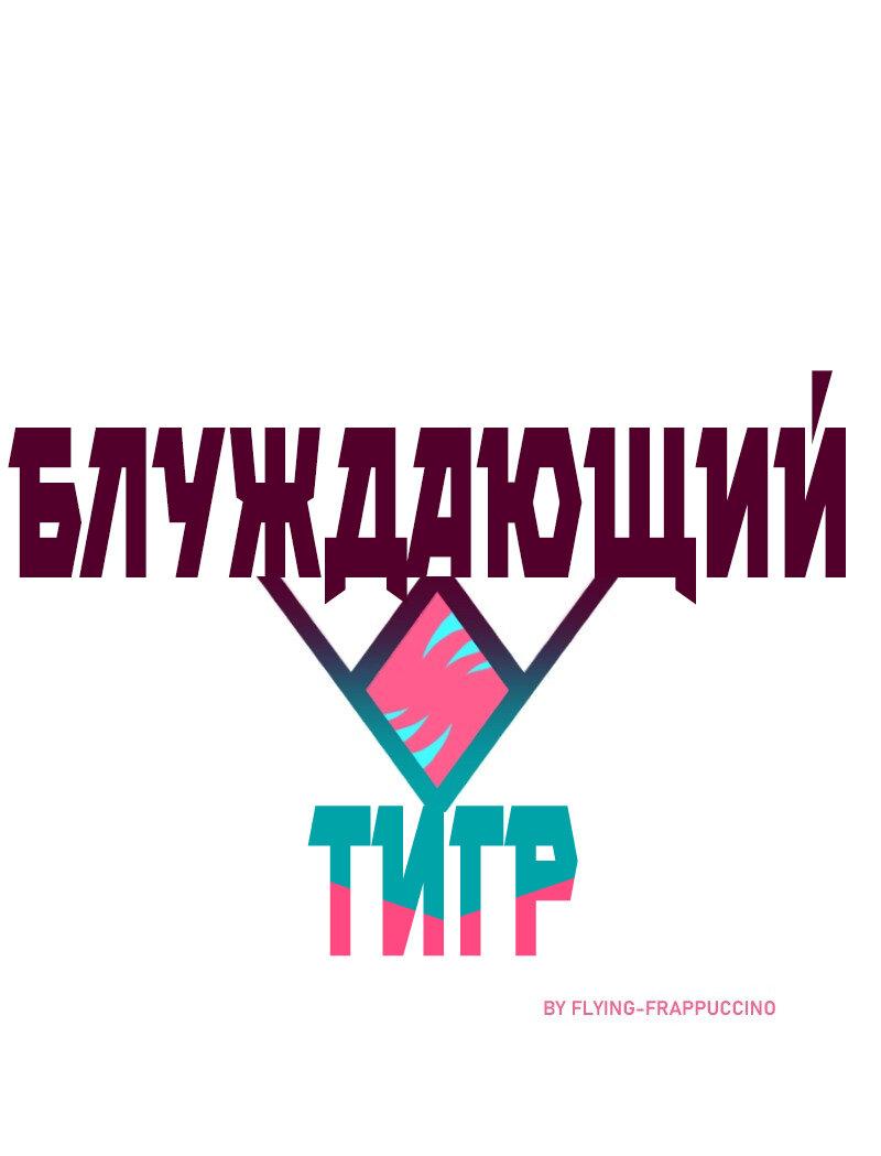 Манга Блуждающий тигр - Глава 12 Страница 1