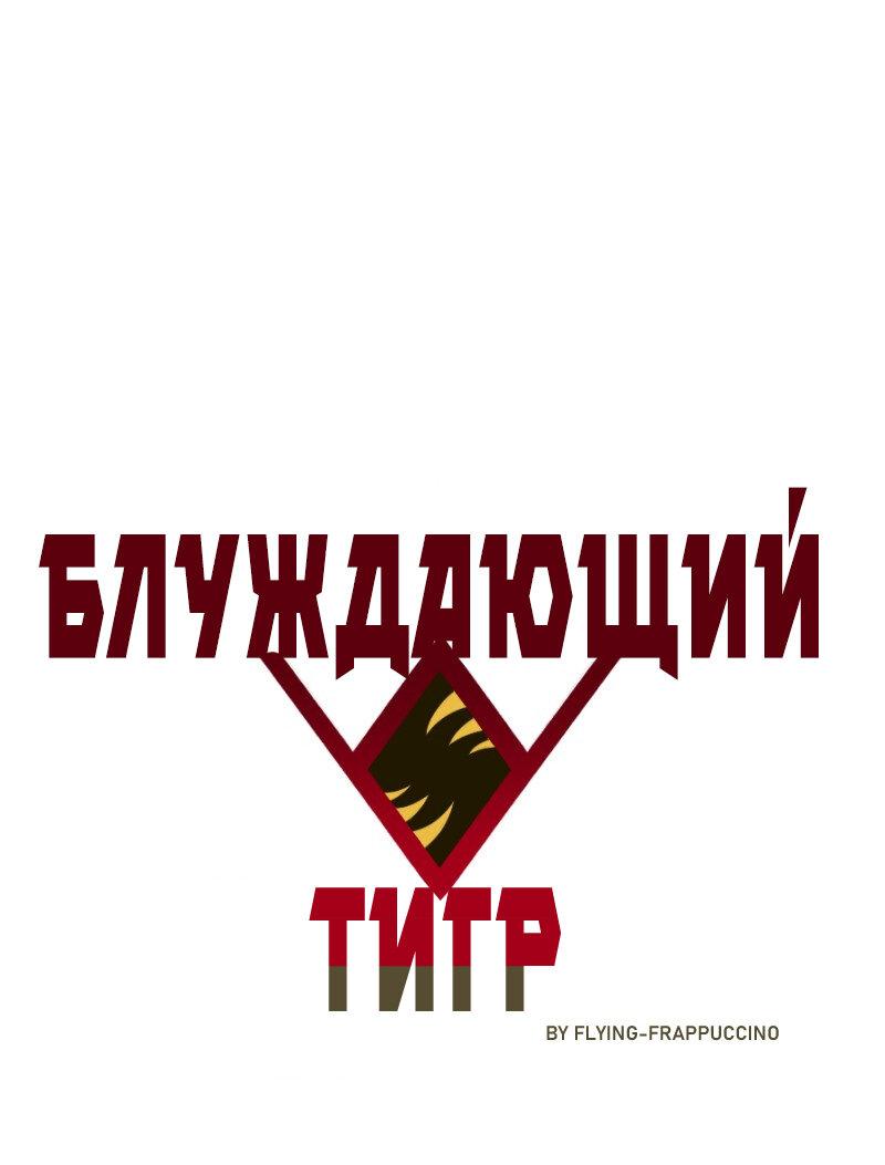 Манга Блуждающий тигр - Глава 11 Страница 1