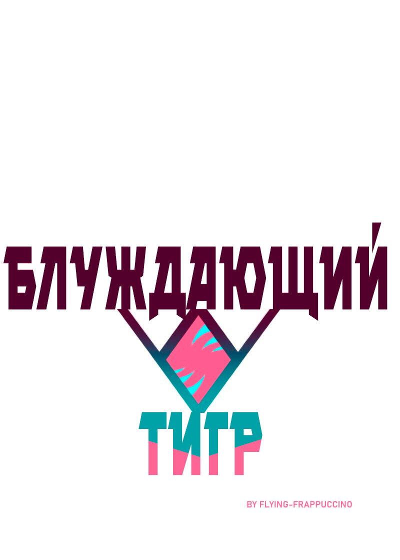 Манга Блуждающий тигр - Глава 21 Страница 1