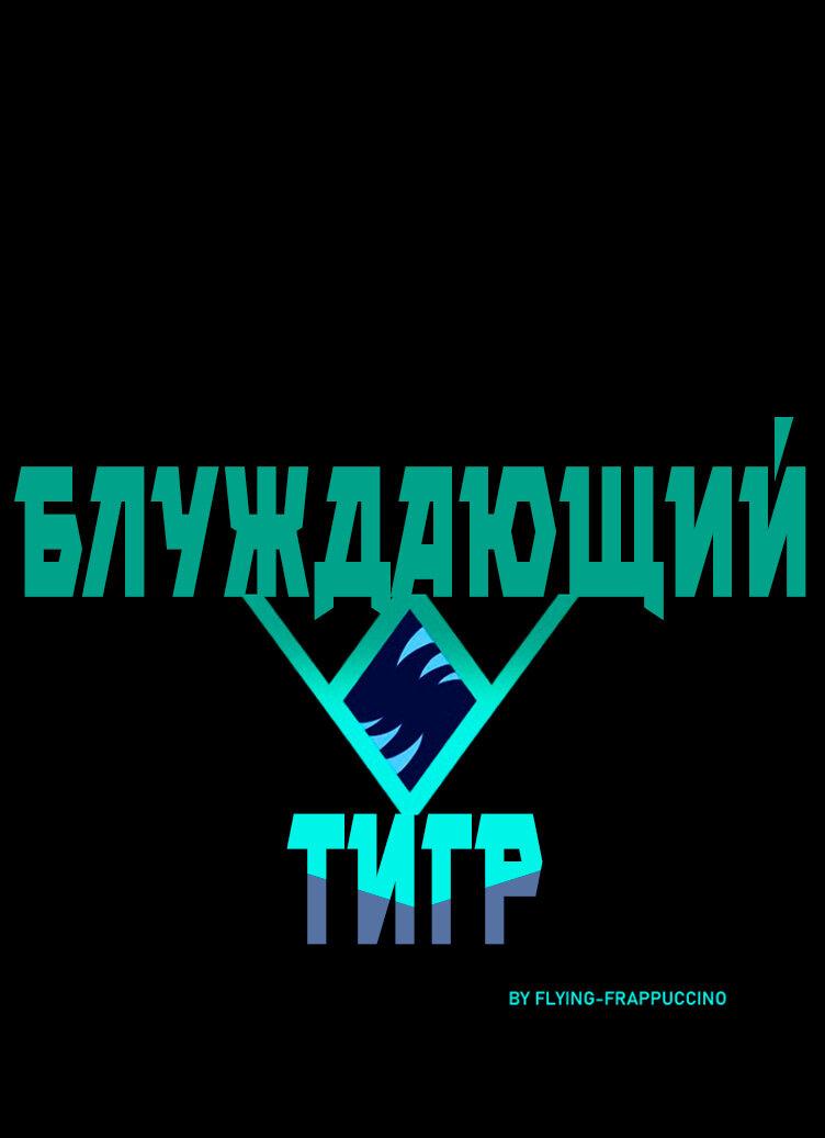 Манга Блуждающий тигр - Глава 25 Страница 1
