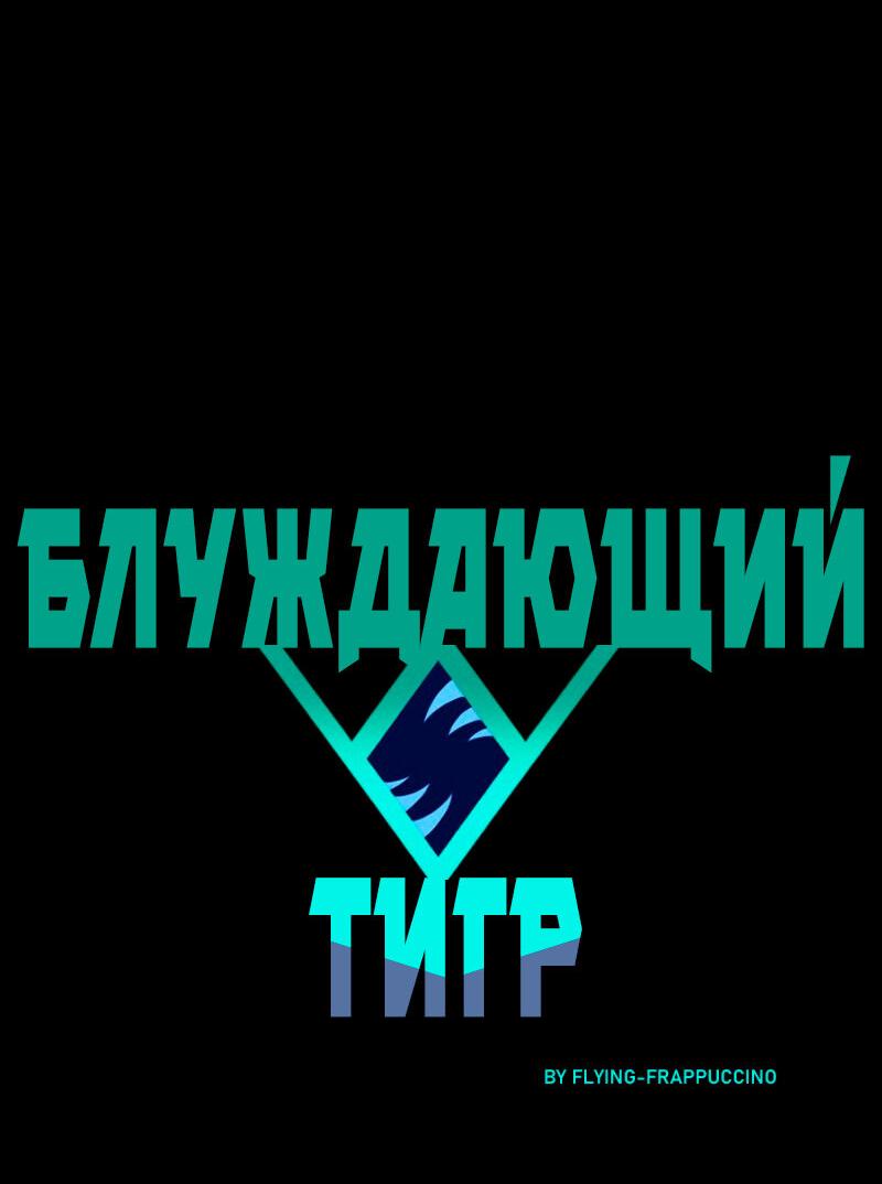 Манга Блуждающий тигр - Глава 34 Страница 19
