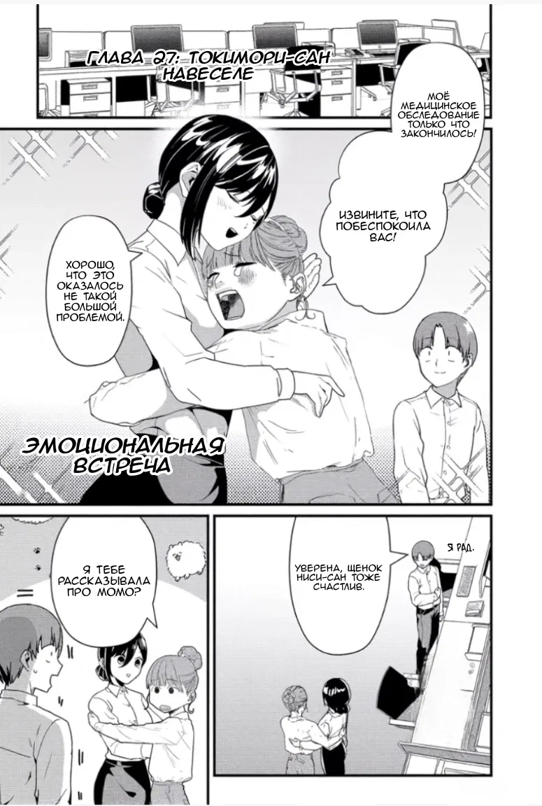 Манга Токимори-сан совершенно беззащитна!! - Глава 27 Страница 1
