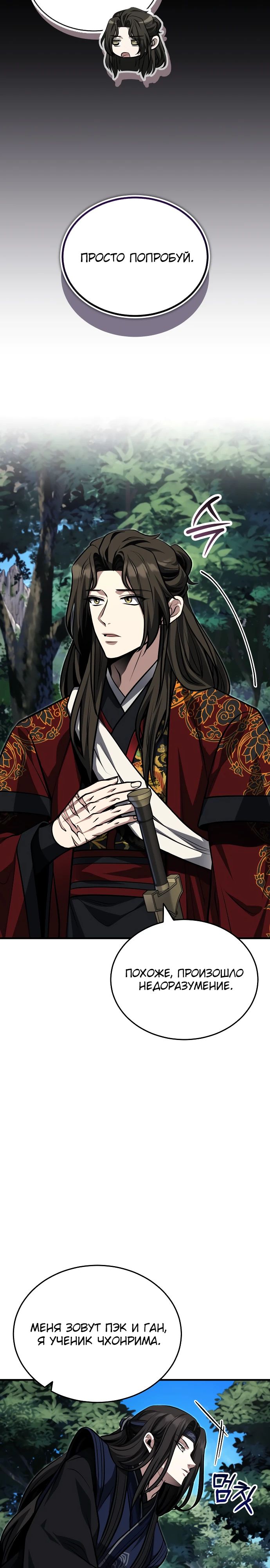 Манга Молодой господин из семьи Пэк - Глава 82 Страница 8