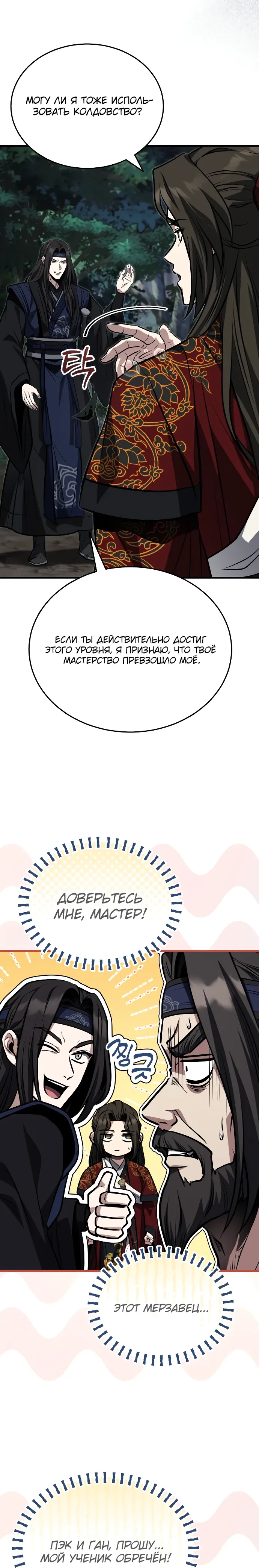 Манга Молодой господин из семьи Пэк - Глава 83 Страница 24