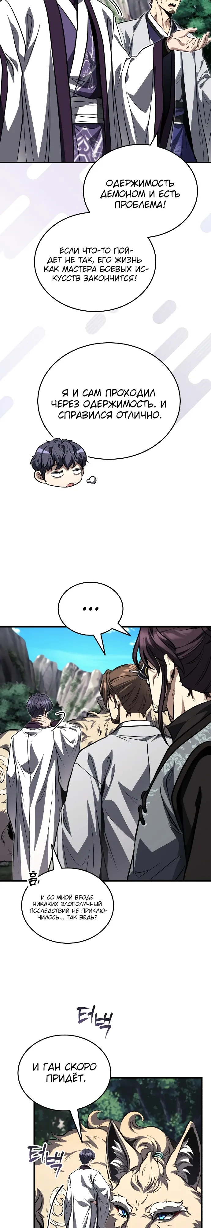 Манга Молодой господин из семьи Пэк - Глава 86 Страница 9