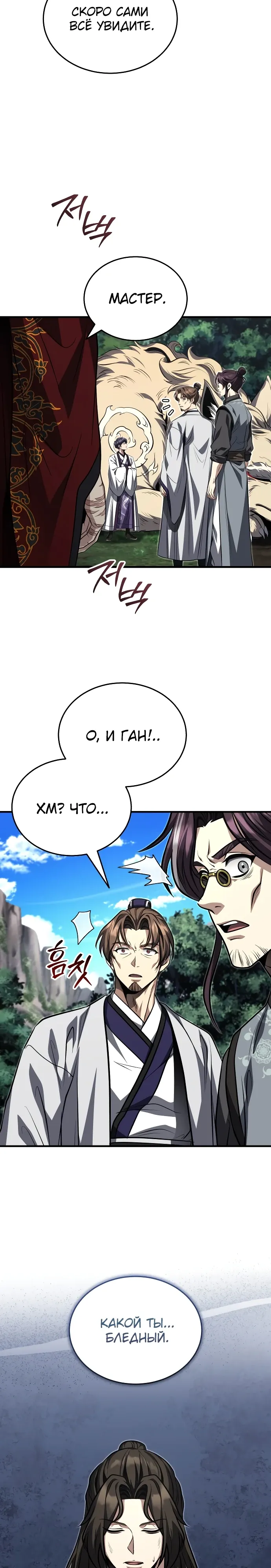 Манга Молодой господин из семьи Пэк - Глава 86 Страница 11