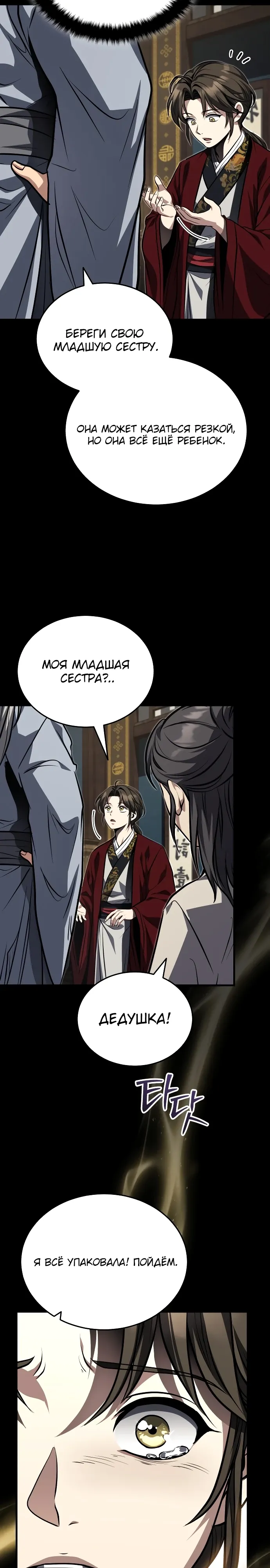 Манга Молодой господин из семьи Пэк - Глава 85 Страница 26