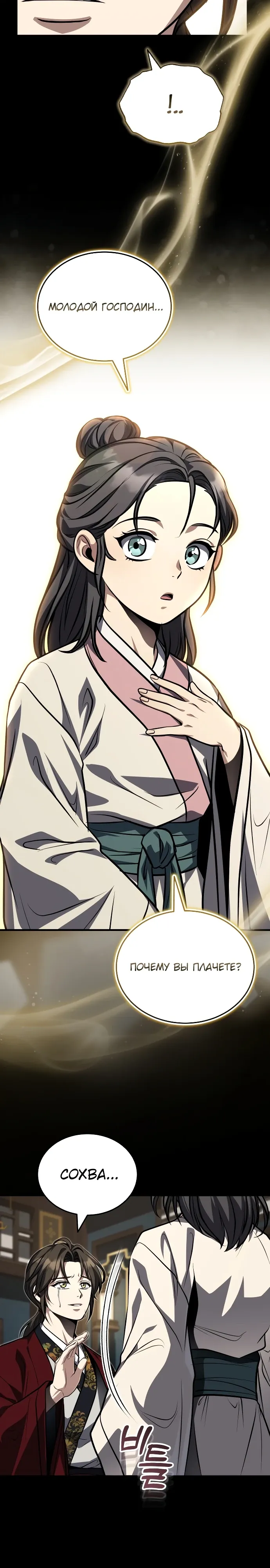 Манга Молодой господин из семьи Пэк - Глава 85 Страница 27