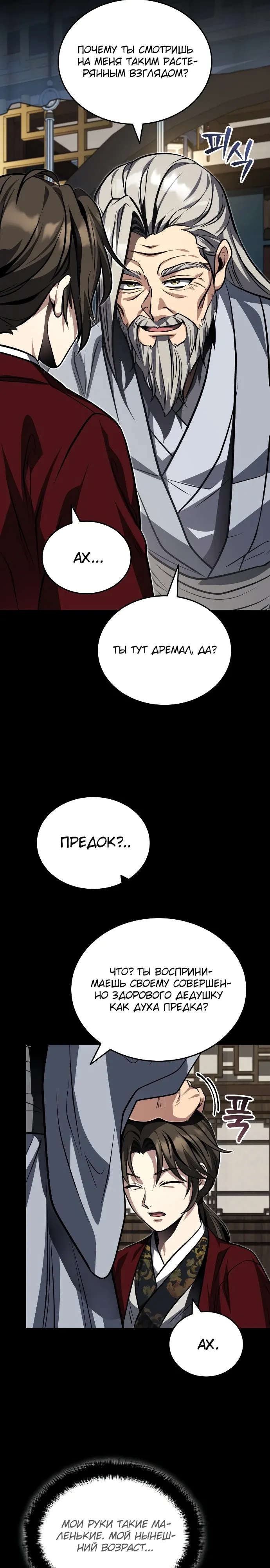 Манга Молодой господин из семьи Пэк - Глава 85 Страница 25