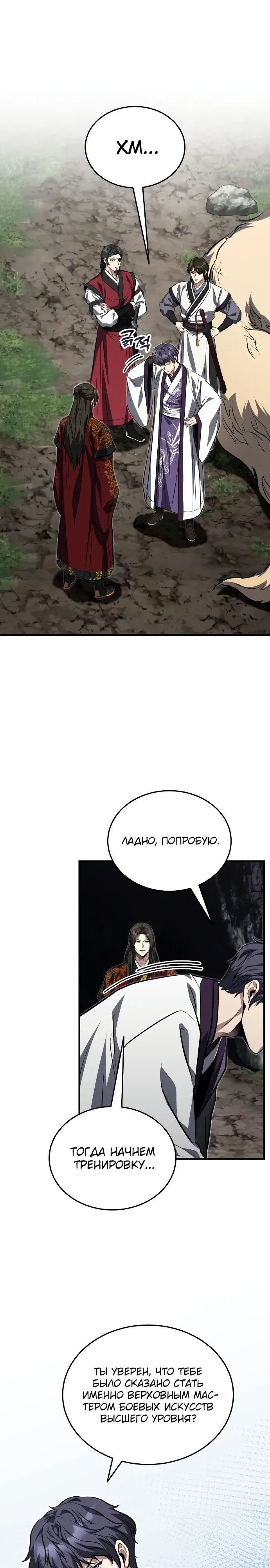 Манга Молодой господин из семьи Пэк - Глава 85 Страница 1