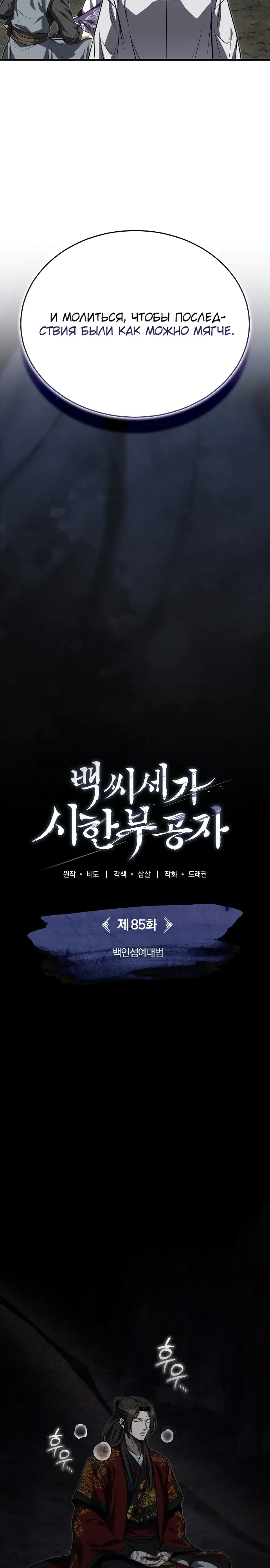 Манга Молодой господин из семьи Пэк - Глава 85 Страница 21