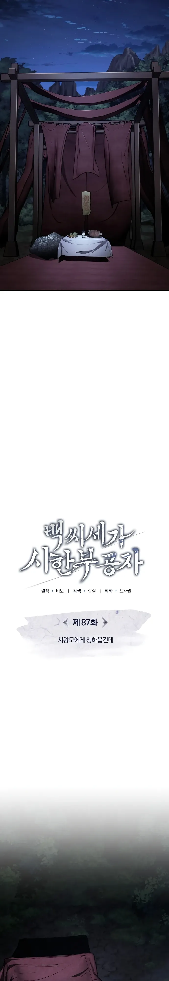 Манга Молодой господин из семьи Пэк - Глава 87 Страница 4