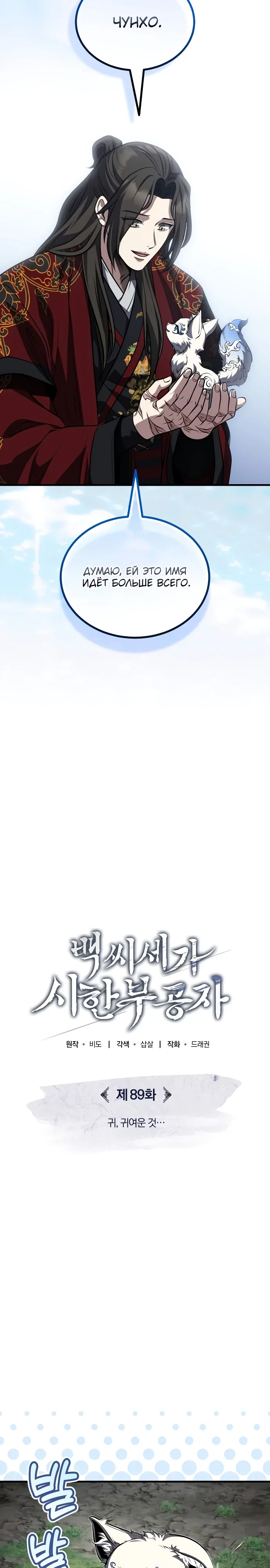 Манга Молодой господин из семьи Пэк - Глава 89 Страница 3