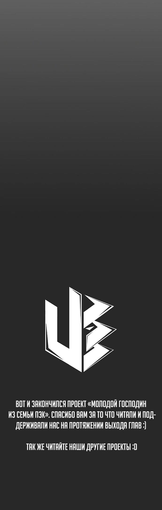 Манга Молодой господин из семьи Пэк - Глава 92 Страница 74