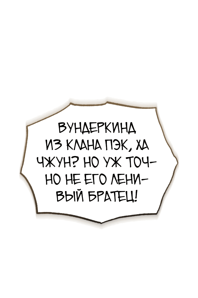Манга Молодой господин из семьи Пэк - Глава 6 Страница 67