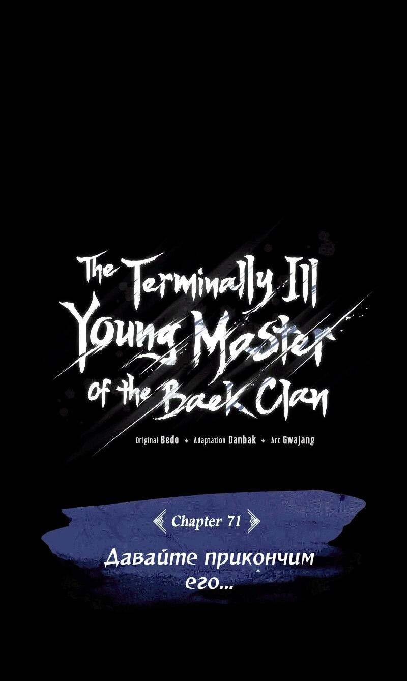 Манга Молодой господин из семьи Пэк - Глава 71 Страница 31