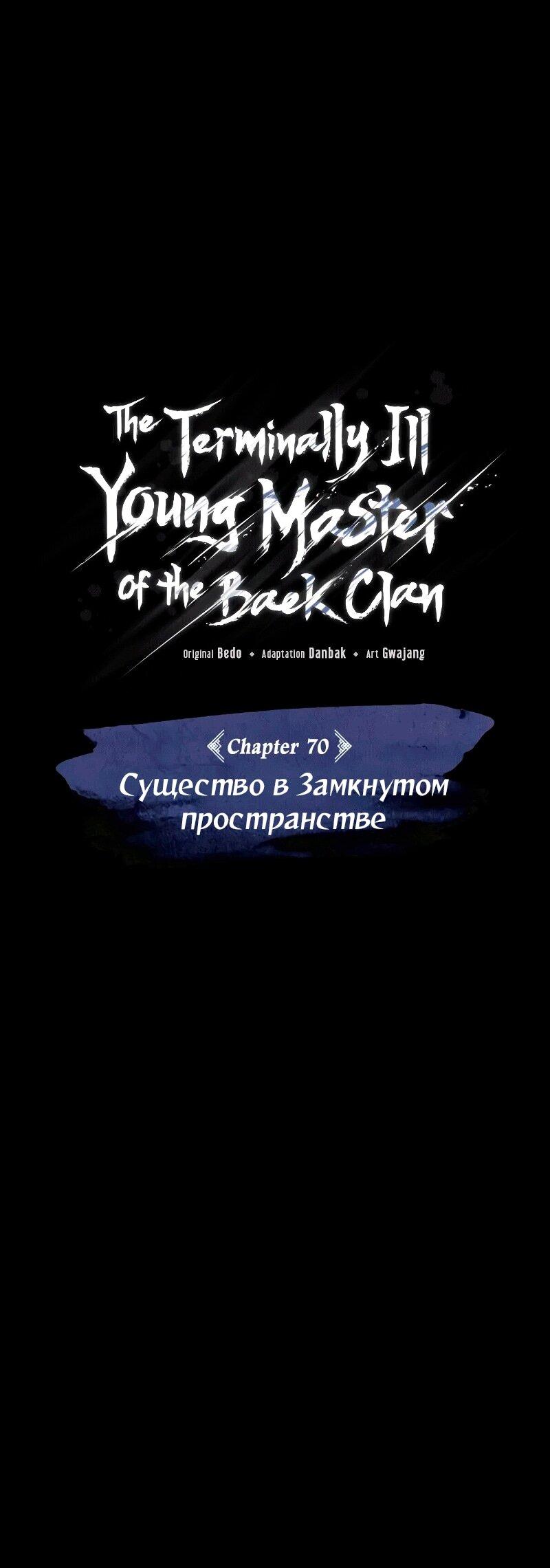 Манга Молодой господин из семьи Пэк - Глава 70 Страница 47