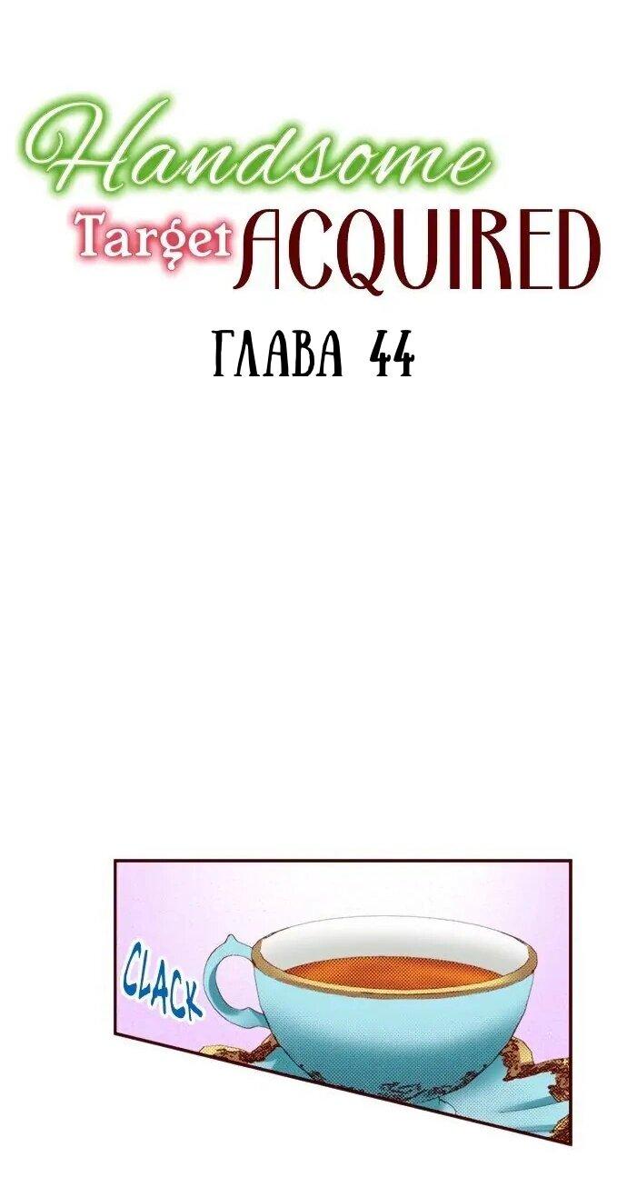 Манга Красавчик найден - Глава 44 Страница 1