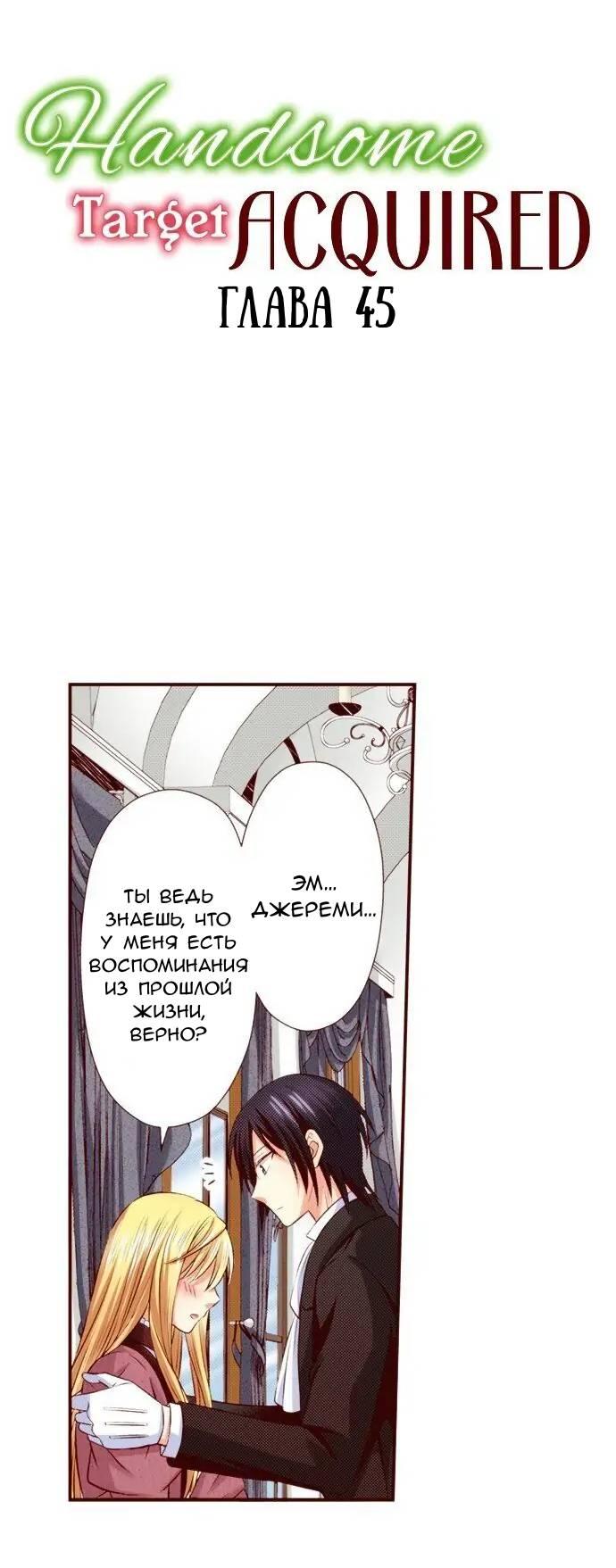 Манга Красавчик найден - Глава 45 Страница 1
