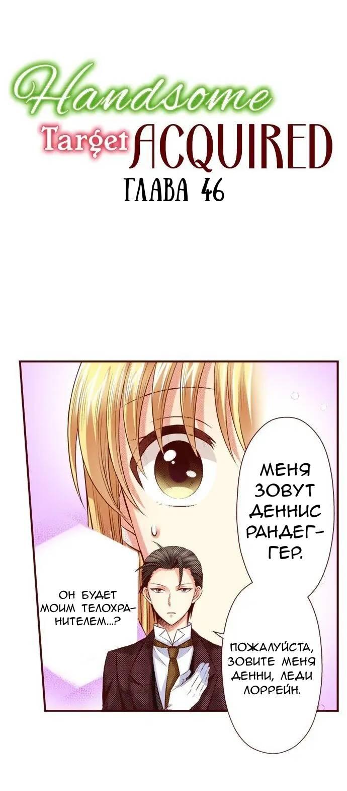 Манга Красавчик найден - Глава 46 Страница 1