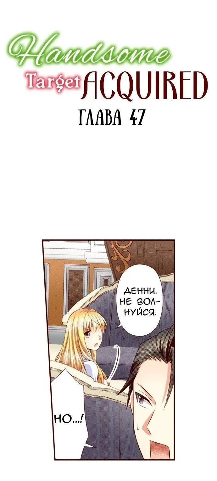 Манга Красавчик найден - Глава 47 Страница 1