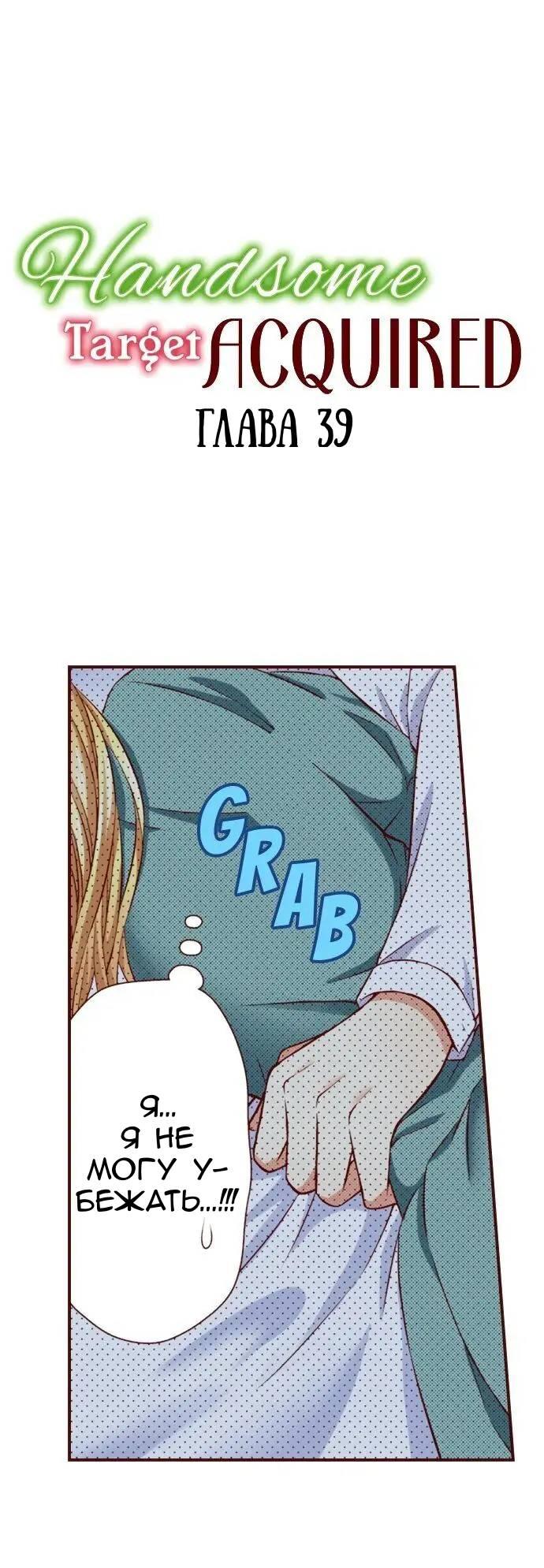 Манга Красавчик найден - Глава 39 Страница 1