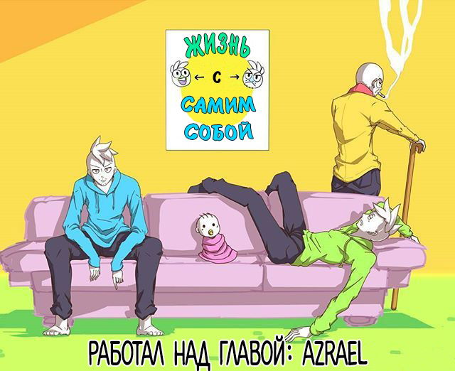 Манга Жизнь с самим собой - Глава 80 Страница 3