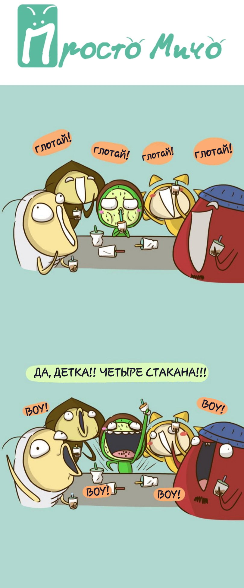 Манга Просто Мичо - Глава 77 Страница 2