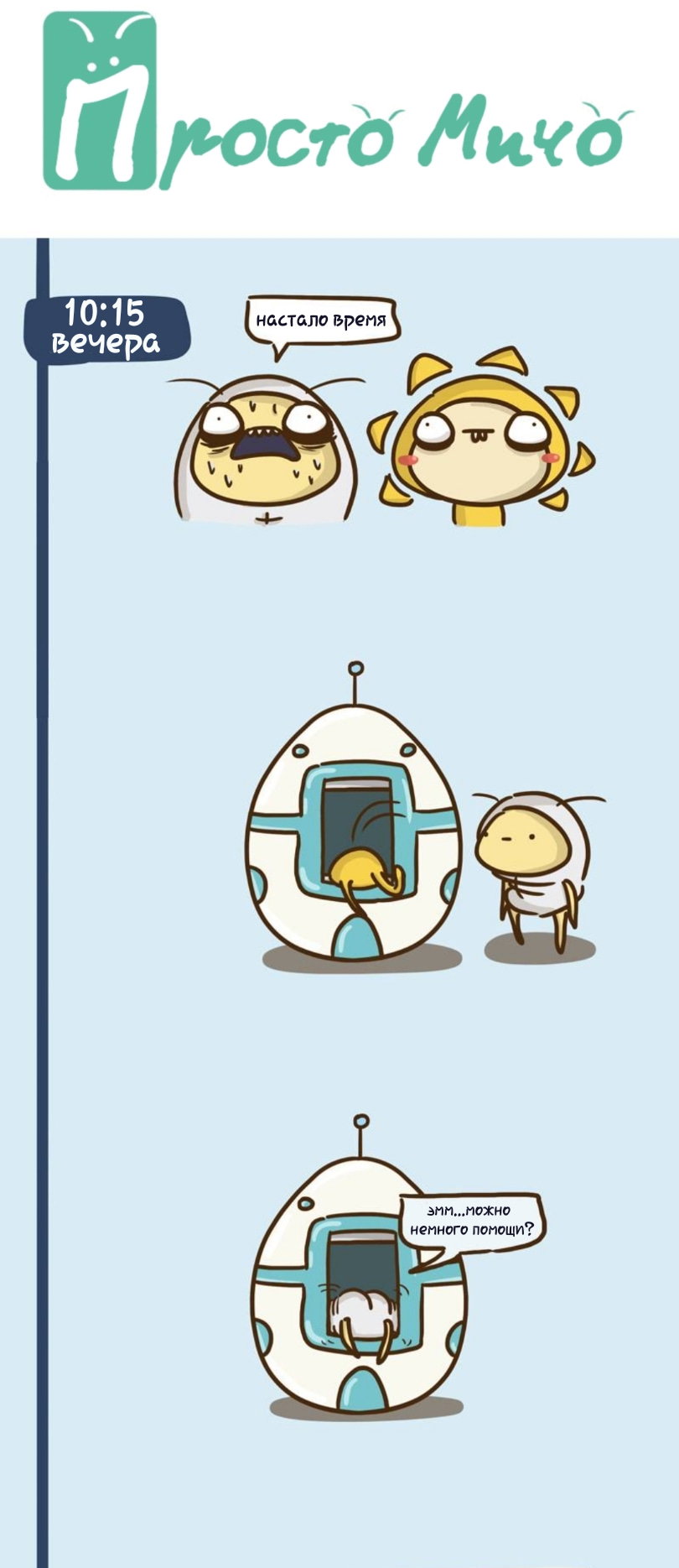 Манга Просто Мичо - Глава 48 Страница 2