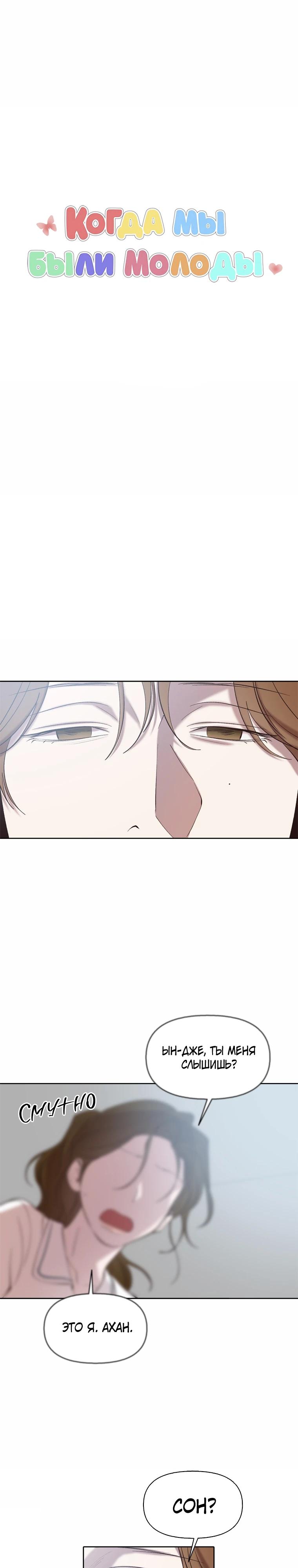 Манга Когда мы были молоды - Глава 110 Страница 7