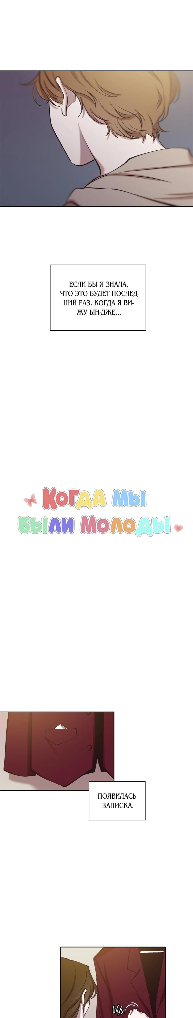 Манга Когда мы были молоды - Глава 109 Страница 8