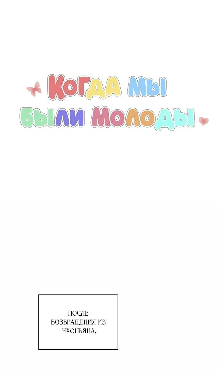 Манга Когда мы были молоды - Глава 120 Страница 12
