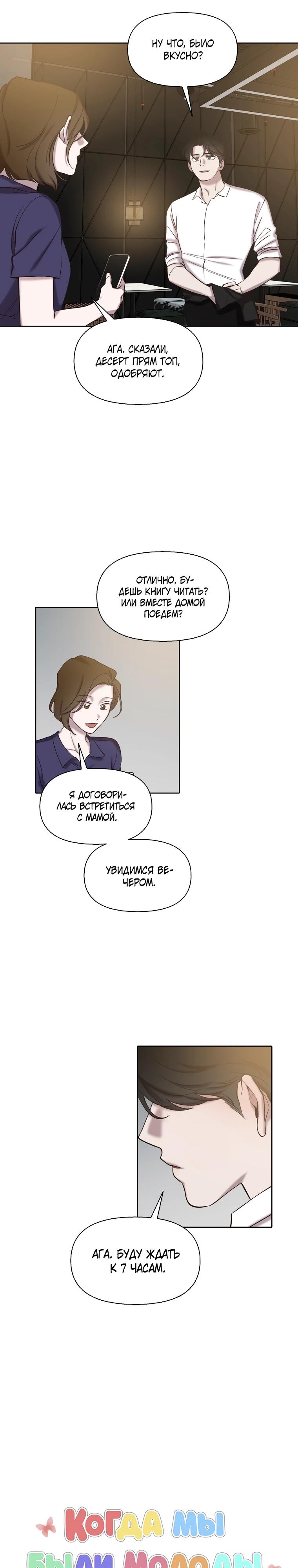 Манга Когда мы были молоды - Глава 105 Страница 5