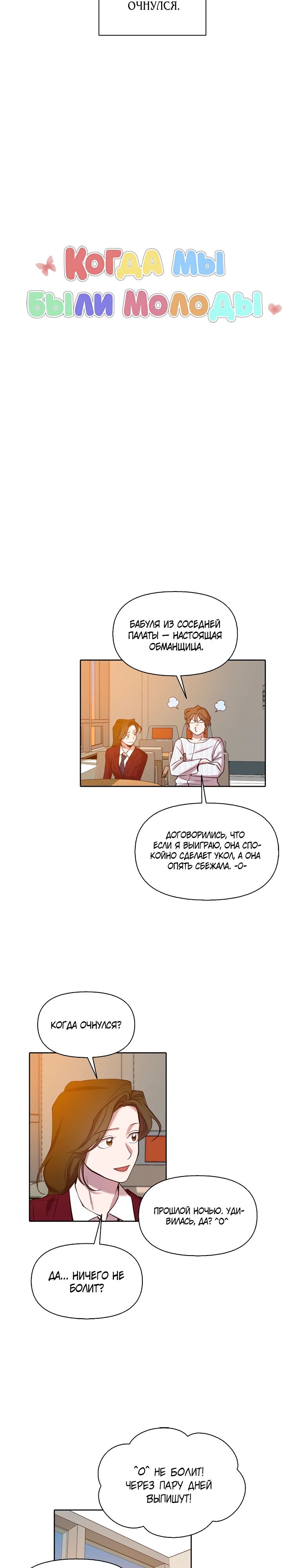 Манга Когда мы были молоды - Глава 102 Страница 8