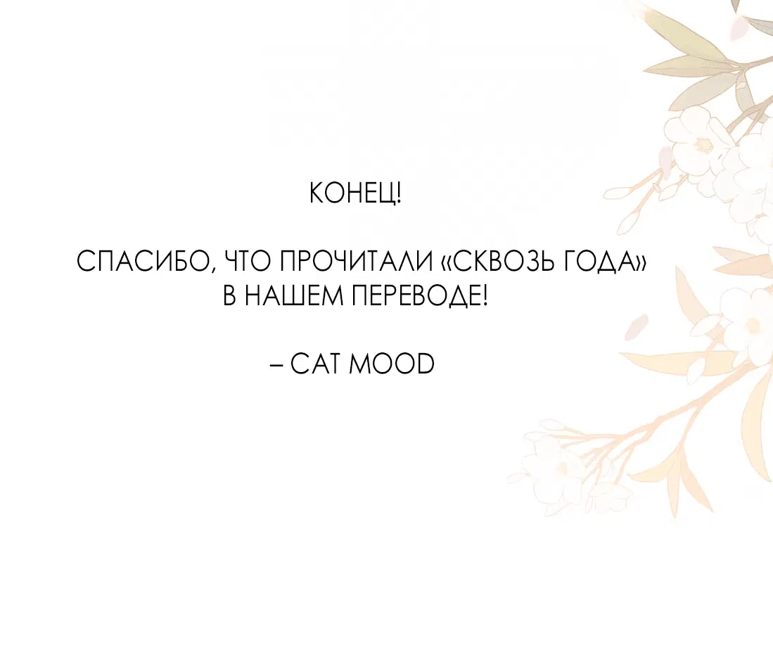 Манга Сквозь года - Глава 60 Страница 32